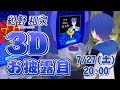 【3Dお披露目】３Dのライブ会場はこちら【#紺野和泉3D】