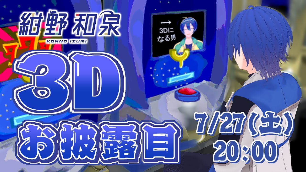 【3Dお披露目】３Dのライブ会場はこちら【