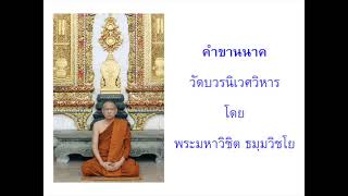 คำขานนาคเอสาหัง วัดบวรนิเวศวิหาร โดย พระมหาวิชิต ธมฺมวิชโย