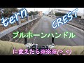 【TERN】【CREST】【ミニベロ】【ブルホーンハンドル】【MKS】【ドリンクホルダー】【スマホホルダー】いろいろミニベロをいじりました