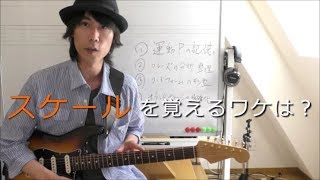 【練習のおはなし】知らなくても弾けるのに「スケールを覚えた方がいい」と言われるワケは？