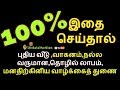 100% இதை  செய்தால் புதிய வீடு ,வாகனம்,வருமான,தொழில்  லாபம், வாழ்க்கைத் த...