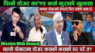 पोखरा डोजर का*ण्ड, नयाँ कुराको खुलासा भन्छन मेयरले नै  दिएर बनेको भवन हो तर सत्य तथ्य के हो ? Hemraj
