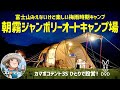 【梅雨の朝霧ジャンボリーオートキャンプ場】場内案内とカマボコテント3Sを1人でたててみた♪