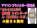 【アマゾンプライムデー戦利品】『カシオ(CASIO) 腕時計 スタンダード A-158WEA-9JF』の紹介＆開封