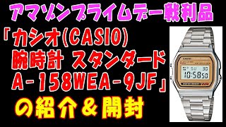 【アマゾンプライムデー戦利品】『カシオ(CASIO) 腕時計 スタンダード A-158WEA-9JF』の紹介＆開封