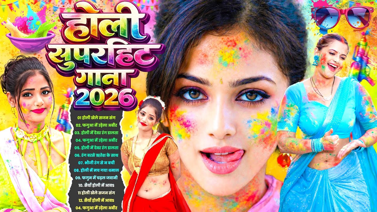 2026 के धमाका होली गाने | Holi #Jukebox 2026 | #Nonstop Bhojpuri Hit Holi Song | Bhojpuri Holi 2026
