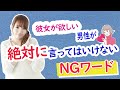 【必見】彼女が欲しい男性が絶対に言ってはいけないNGワード