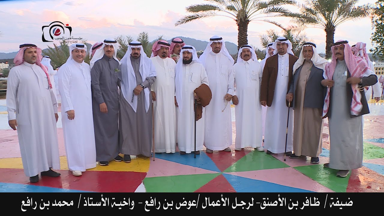 ضيفة ظافر بن لصنق الشهري لرجل الاعمال عوض بن رافع والاستاذ محمد بن رافع العمري