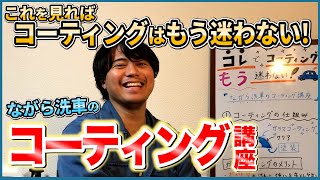 【コーティング何したらいいかわからないという方はこちらをご覧ください】〜ながら洗車のコーティング講座〜【累計1万台施工の洗車業者】おすすめガラスコーティング・シリコーンレジン・簡易コート剤・天然WAX