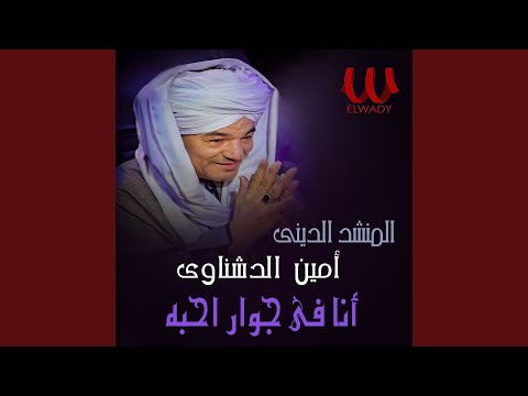 Ana Fe Gewar Aheba انا في جوار احبه