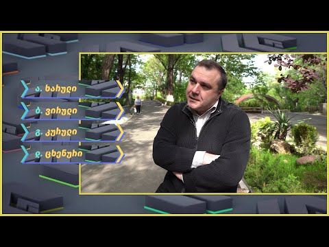 ქვიზიტი [] გიორგი მოსიძე