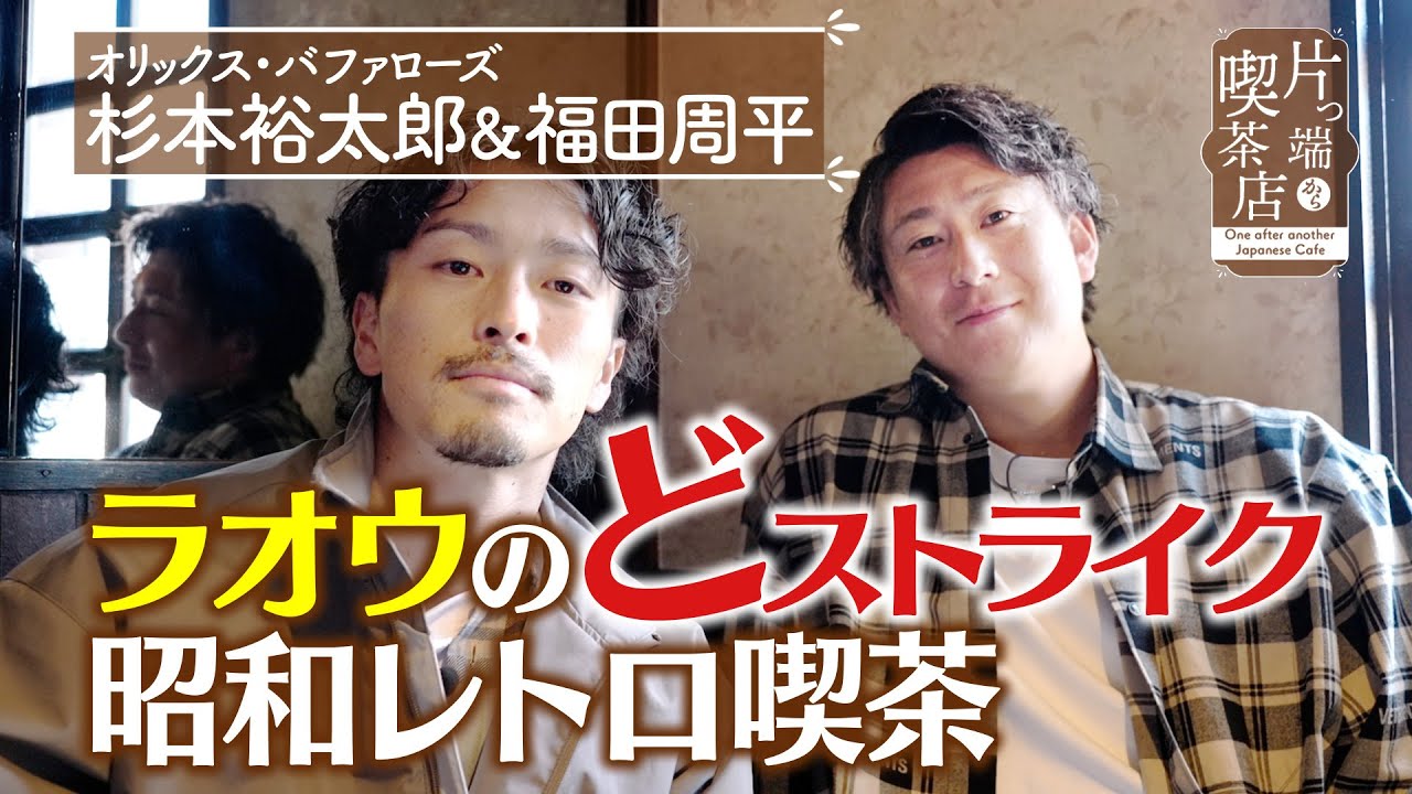 【オリックス 杉本＆福田】ラオウのどストライク！昭和レトロ喫茶【片っ端から喫茶店】