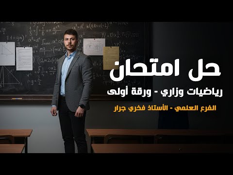 حل امتحان رياضيات الوزاري 2007 الفرع العلمي الورقة الاولى مع الأستاذ فخري جرار