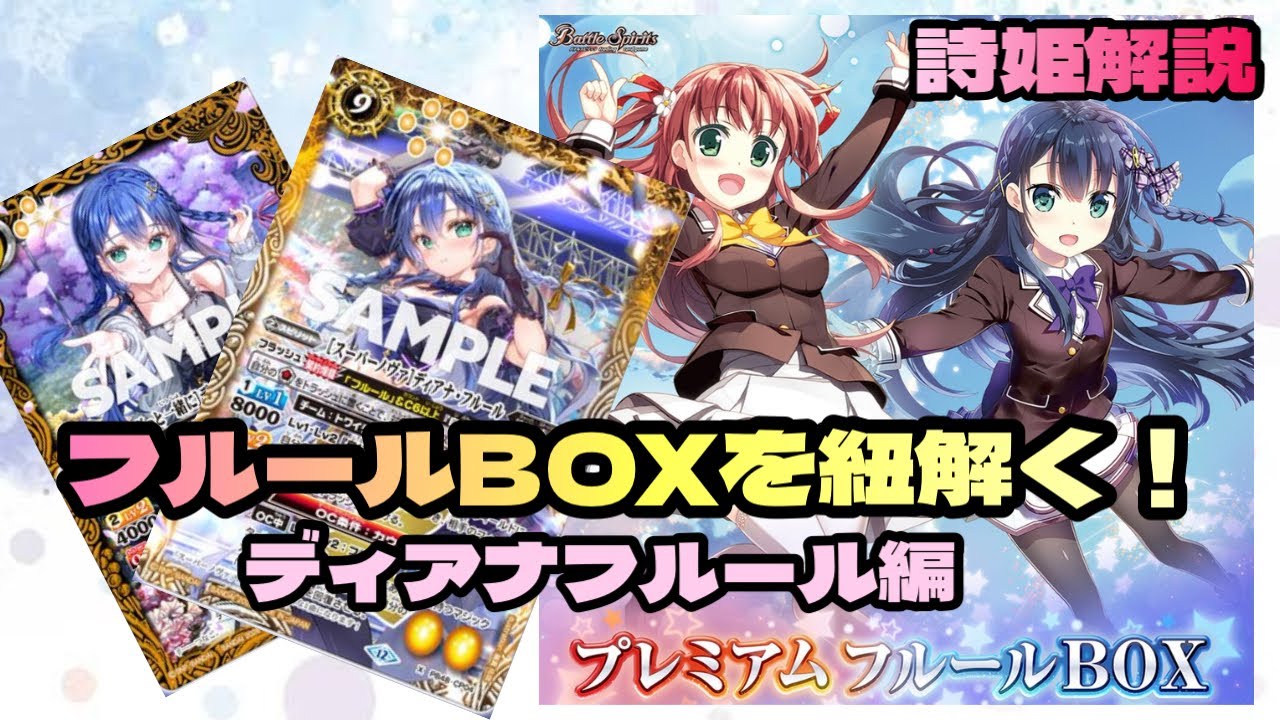 ディアナ・フルール プレミアムフルールBOX Battle Spirits