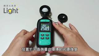 【晴漾光】 高精度照度計介紹