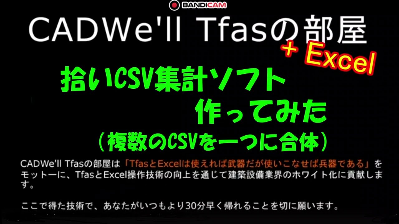 拾いcsv集計ソフト作ってみた　CADWe ll Tfasの部屋