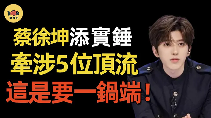再添爆锤！蔡徐坤一夜情女主正面照曝光，两人5分23秒视频流出太辣眼！蔡徐坤和亲妈遭警方传唤，已牵涉5位顶流，这是要一锅端吗？#闲娱记 #蔡徐坤 #偶像练习生 - 天天要闻