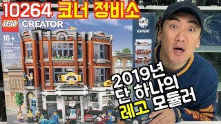 [LEGO] 레고 모듈러 막내! 코너 정비소 (비대칭의 미학?)