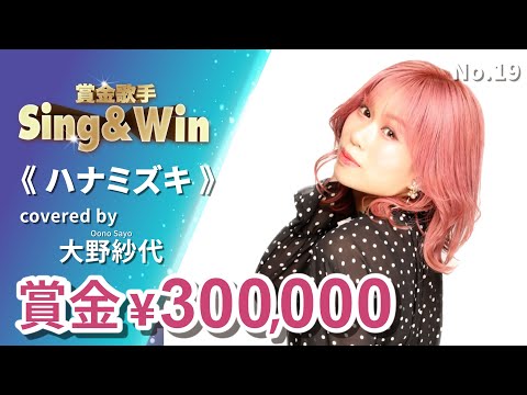 【Cover Battle】ハナミズキ - Covered by 大野紗代｜Classic Songs 一青窈｜Sing & Win 賞金歌手 Season 3