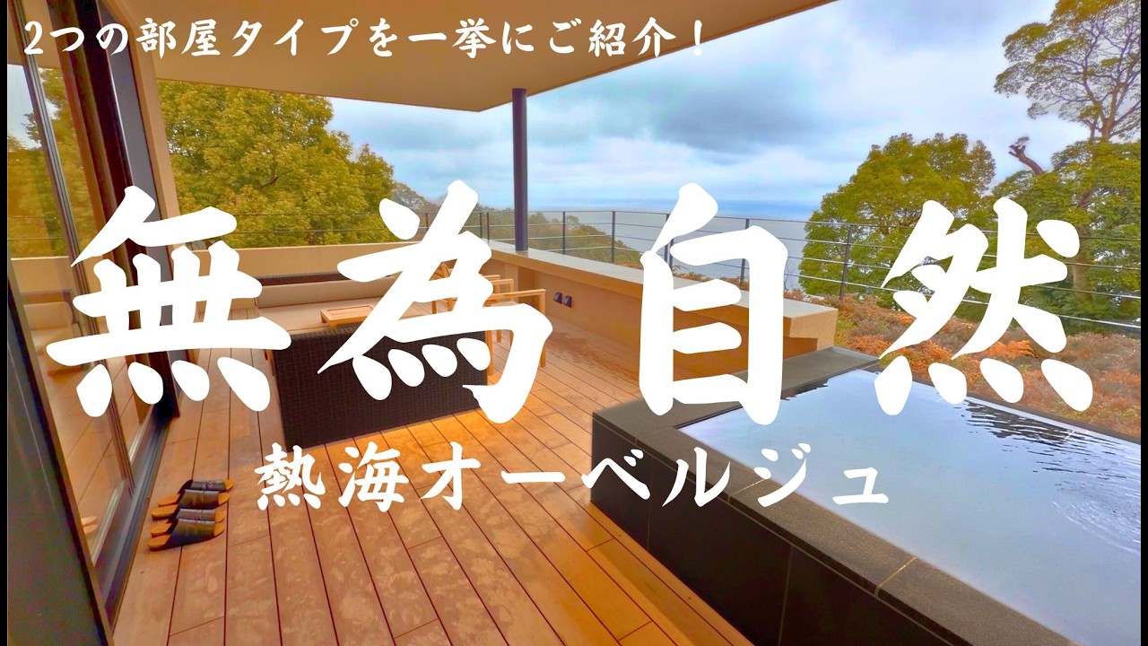 【熱海】【無為自然】熱海に誕生したスモールラグジュアリーホテルに宿泊！２タイプのお部屋を一挙にご紹介！最後には雪景色も……