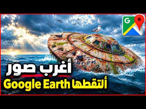 مشاهد لا تصدق ظهرت على Google Earth