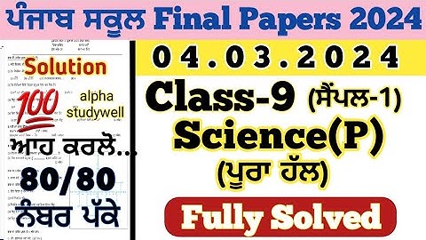 pseb 9th class science paper solution 4.3.2024, 9th class science paper 2024 final exam