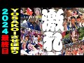 【第26回YOSAKOIさせぼ祭り】最終日の100バトルステージ〜ファイナルまで（※機材トラブルにより授賞式〜フィナーレまでは別の動画に分かれています）// 佐世保中央公園（ 佐世保市 宮地町 ）