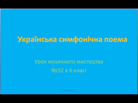Урок музичного мистецтва № 32 в 6 класі " Українська симфонічна поема"
