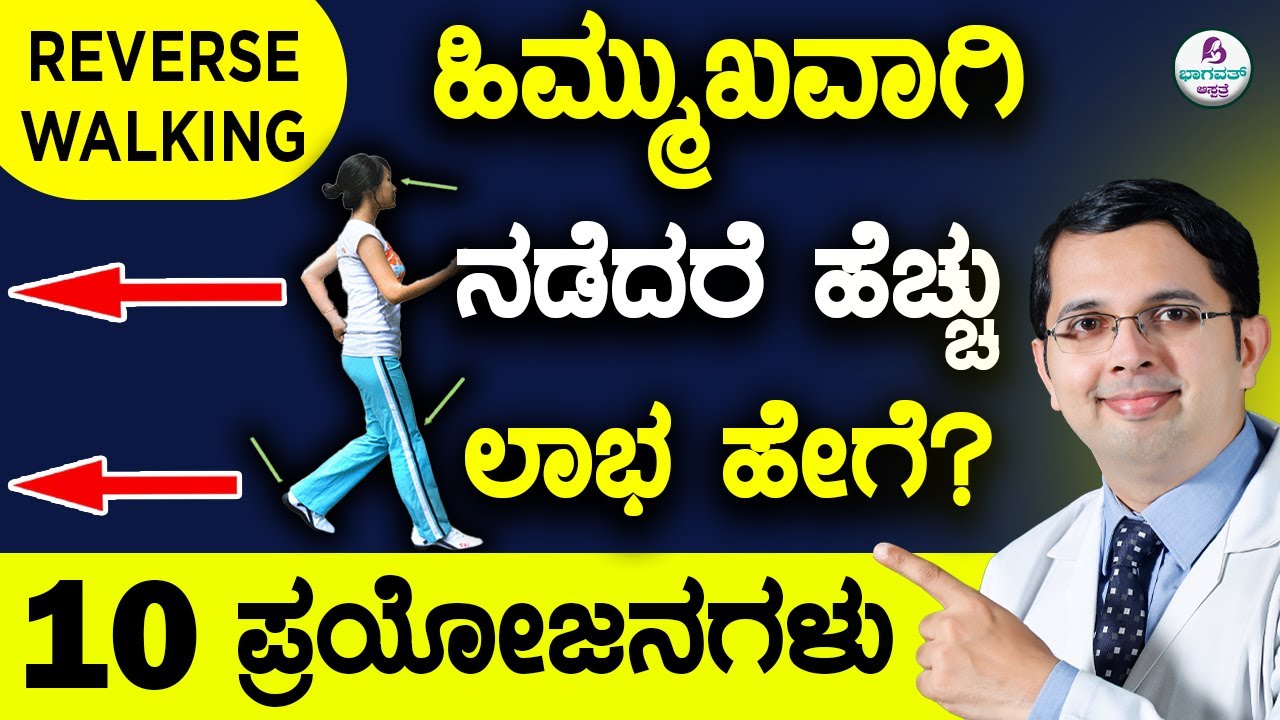 V121 - 10 Surprising Benefits of Walking Backwards | ಹಿಮ್ಮುಖವಾಗಿ  ನಡೆದರೆ  ಹೆಚ್ಚು   ಲಾಭ  ಹೇಗೆ ?