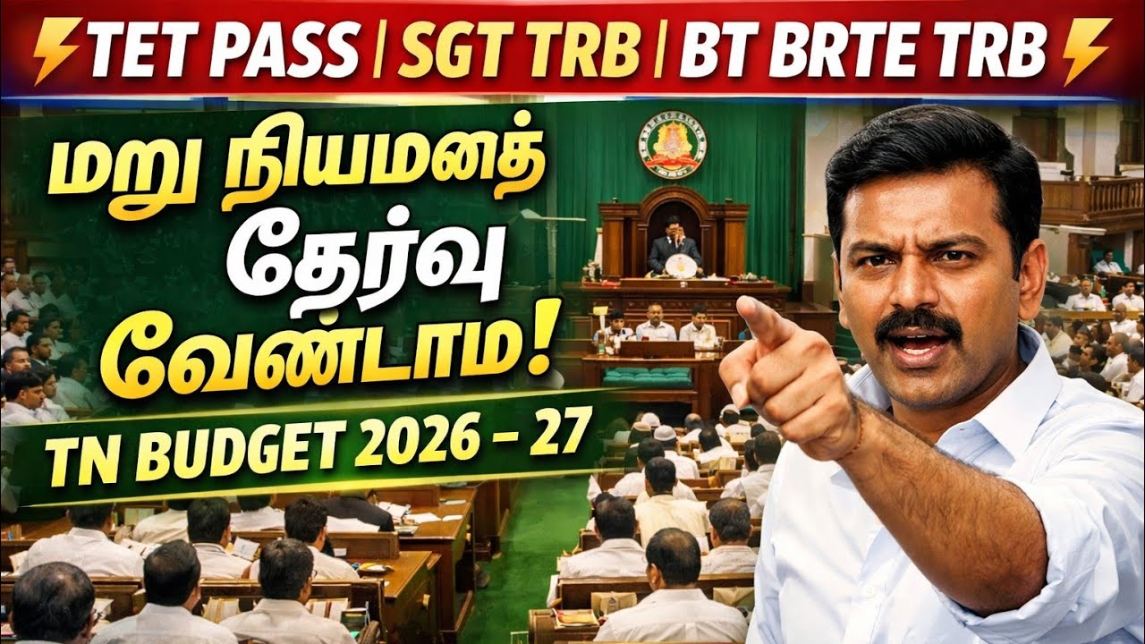 ⚡TET PASS | SGT TRB | BT BRTE⚡மறு நியமனத் தேர்வு வேண்டாம்?சிந்தனை செல்வன் அவர்கள்🔥TN BUDGET 2026-27 