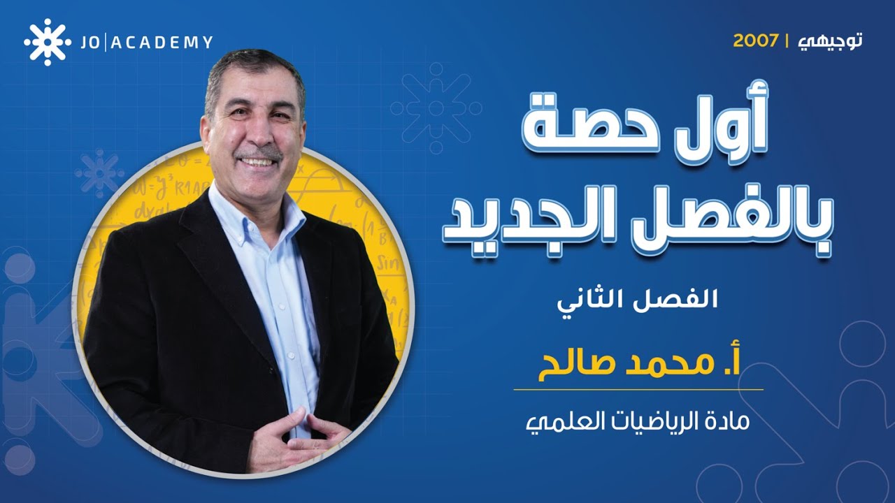 💡 انطلاقة قوية للفصل الثاني مع أ. محمد صالح في التكامل