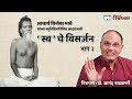 EP 3 | Swa che Visarjan | Acharya Vinoba Bhave | By DR. ANAND NADKARNI, IPH