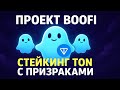 Заработок TON в новом проекте BOOFI
