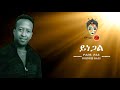 Ethiopian music yohanes tafesse yinegal    new ethiopian music 2020official