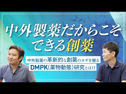 中外製薬の革新的な創薬のカギを握るDMPK（薬物動態）研究とは !?【本編】