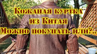 Кожаная Куртка Из Китая. Можно Покупать Или?..