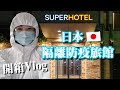 開箱Vlog｜日本隔離防疫旅館🏨居然長這樣!!!一個人住超級爽☺️☺️