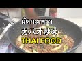 ผัดกะเพรา ガパオ炒め(バジル炒め) [タイ人のレシピ]Pad kaprao(Pork with holy basil)Thai food