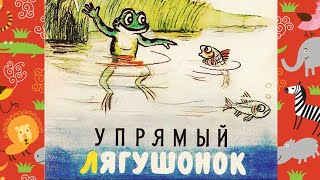 С. Михалков - Упрямый Лягушонок - Читаем Вместе