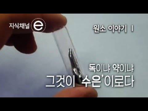 지식채널e - 원소 이야기 Ⅰ 살아있는 은, 수은