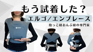 ergobaby エルゴ / エンブレース 抱っこ紐紹介