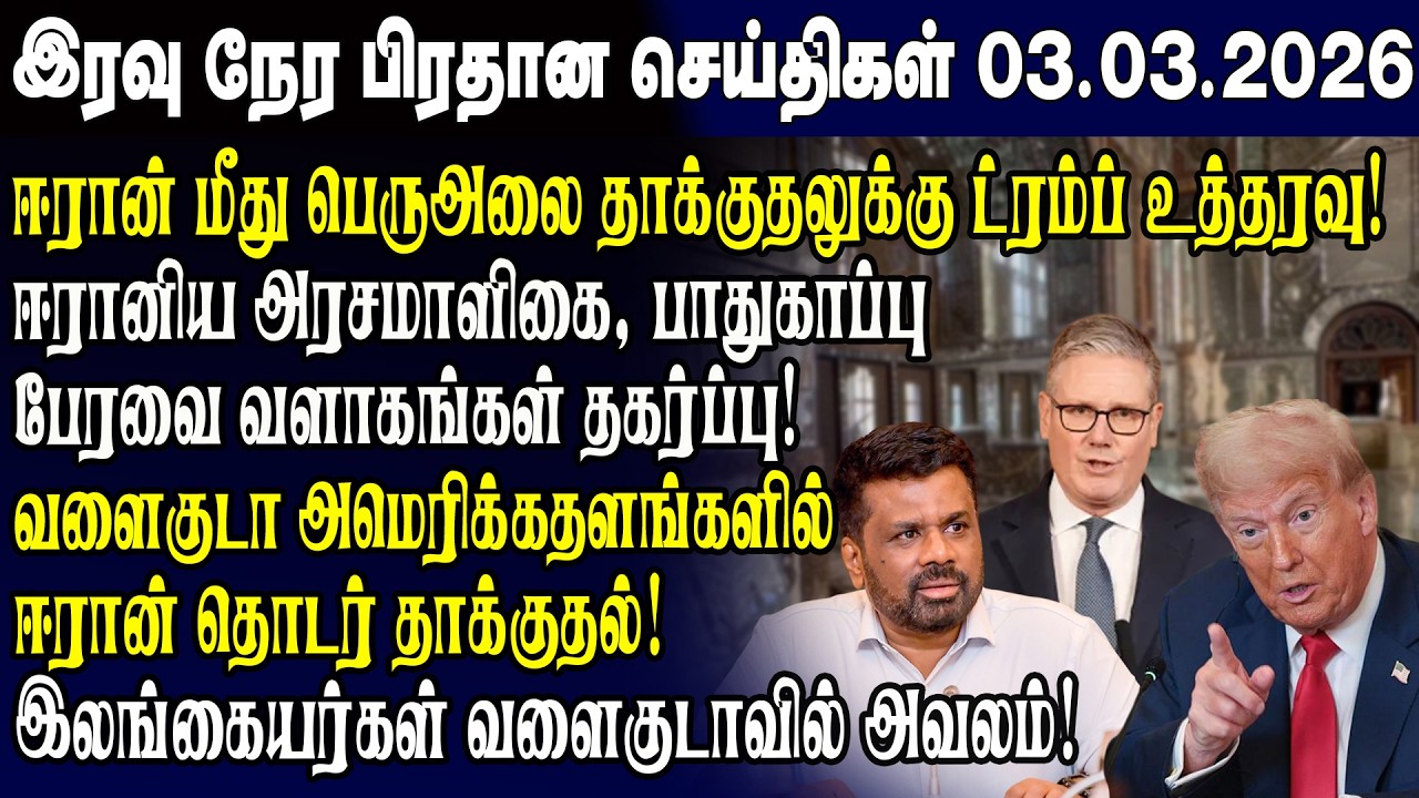 இன்றைய முக்கிய செய்திகள் 03.03.2026 | Srilanka Tamil News Today | Evening News Sri Lanka