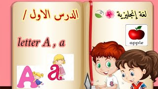 لغة إنجليزية /الدرس الاول?تعليم حرف A a للاطفال لفظا وكتابة.. letter A, a ..تعليم الحروف الانجليزية