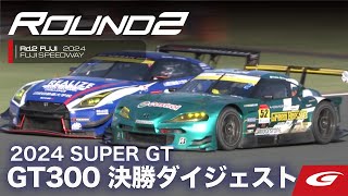 【SUPER GT Rd2 FUJI】GT300 決勝ダイジェスト