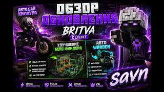 ОБЗОР ОБНННОВЛЕИЕ БРИТВА КЛИЕНТ BRITVA CLIENT