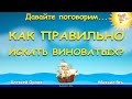 Как правильно искать виноватых?