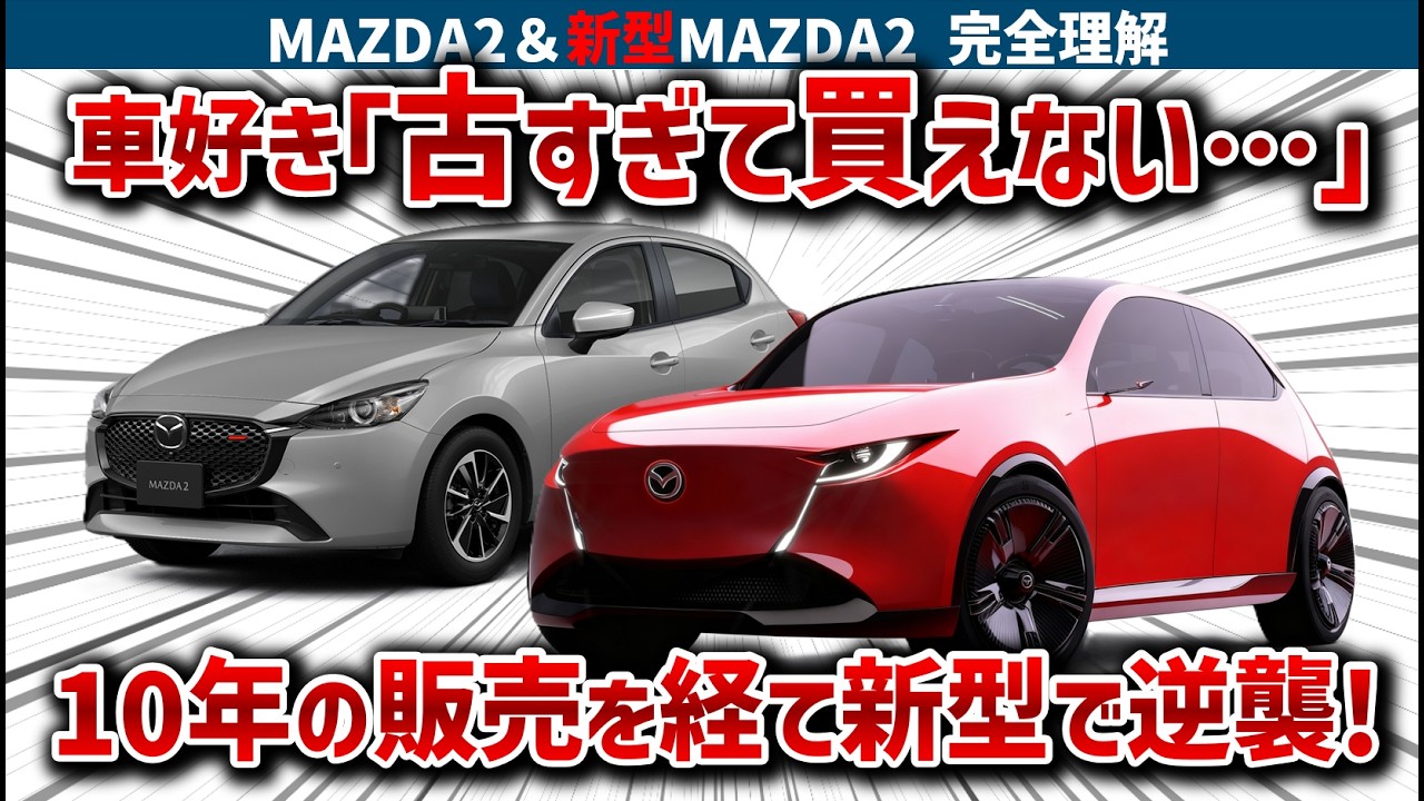 【MAZDA2の絶望】ライバルにフルボッコな走りは良いのに売れない10年選手の残念な実態と、新型が「中身ほぼ同じ」で逆襲を狙うヤバすぎる戦略を徹底解説！【ゆっくり解説】