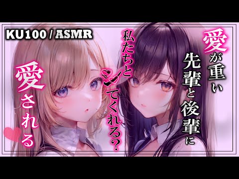 【甘々♡両耳責め ASMR】美女二人に両隣りから束縛されて、深く愛される…!?♡【男性向けシチュボ/KU100】