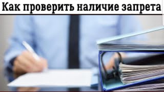 Как проверить есть, ли запрет на въезд в РФ